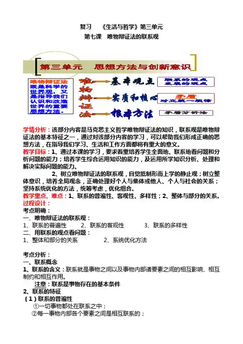 第七课 唯物辩证法的联系观
