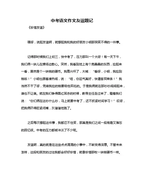 中考语文作文友谊题记