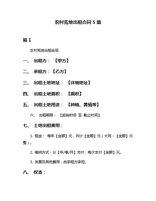 农村荒地出租合同5篇
