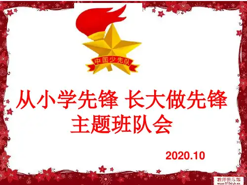 中小学生主题班队会《少先队队知识课件》