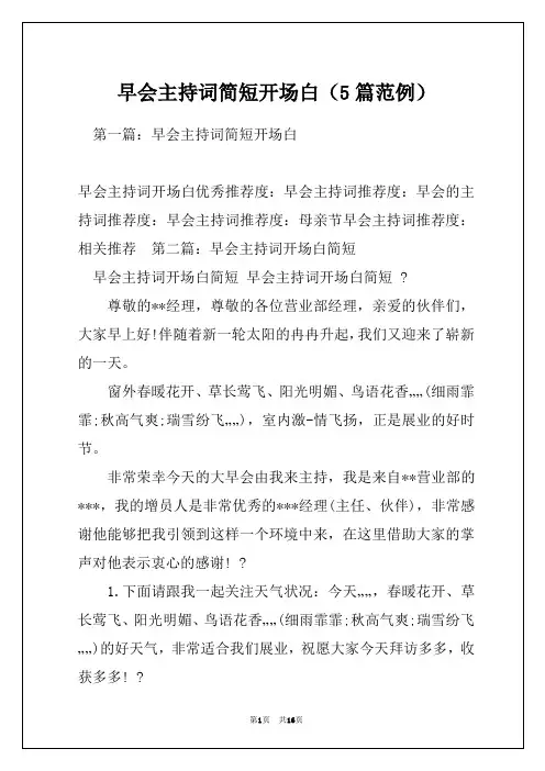 早会主持词简短开场白(5篇范例)