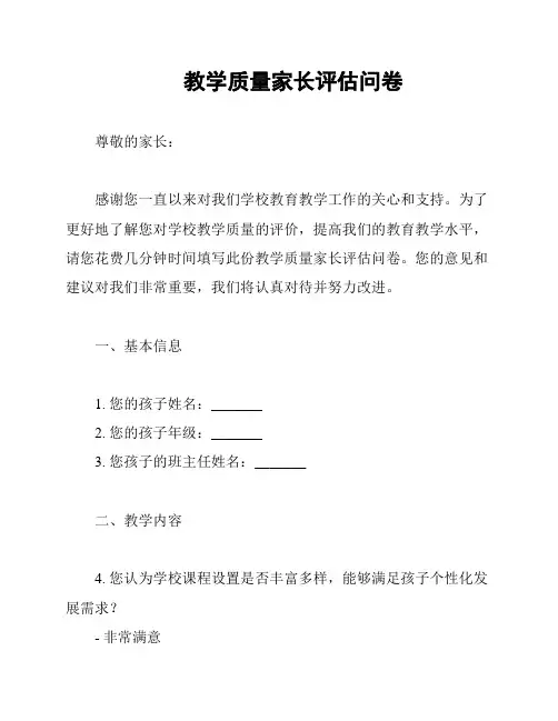 教学质量家长评估问卷