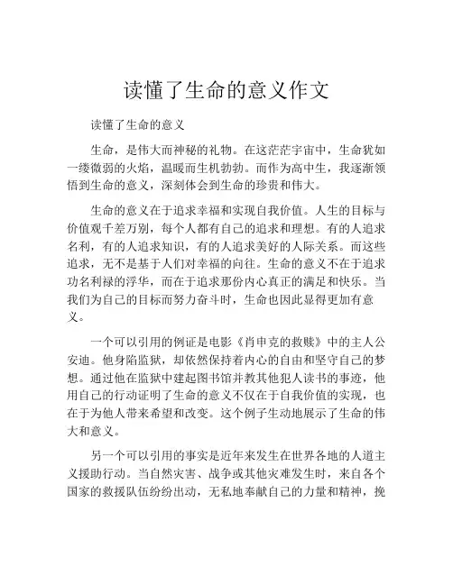 读懂了生命的意义作文
