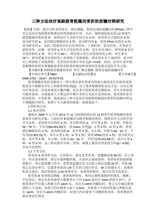三种方法治疗高龄股骨粗隆间骨折的前瞻对照研究