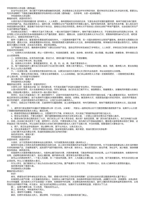 学校森林防火讲话稿（通用6篇）