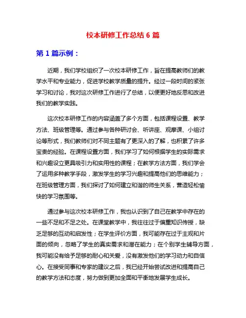 校本研修工作总结6篇