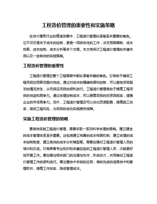 工程造价管理的重要性和实施策略