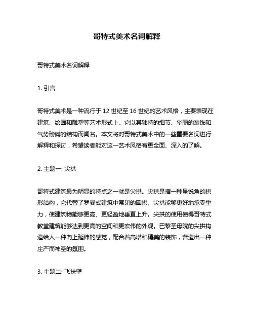 哥特式美术名词解释