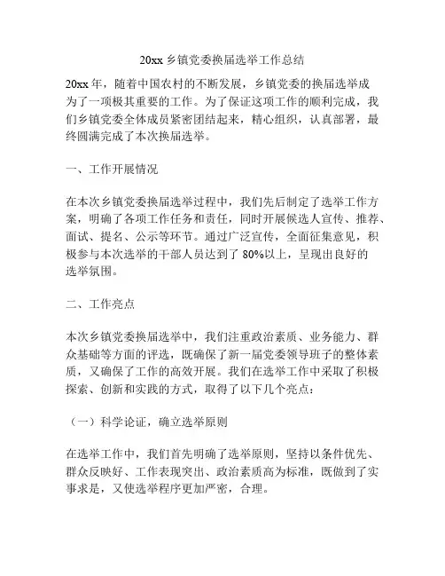 20xx乡镇党委换届选举工作总结