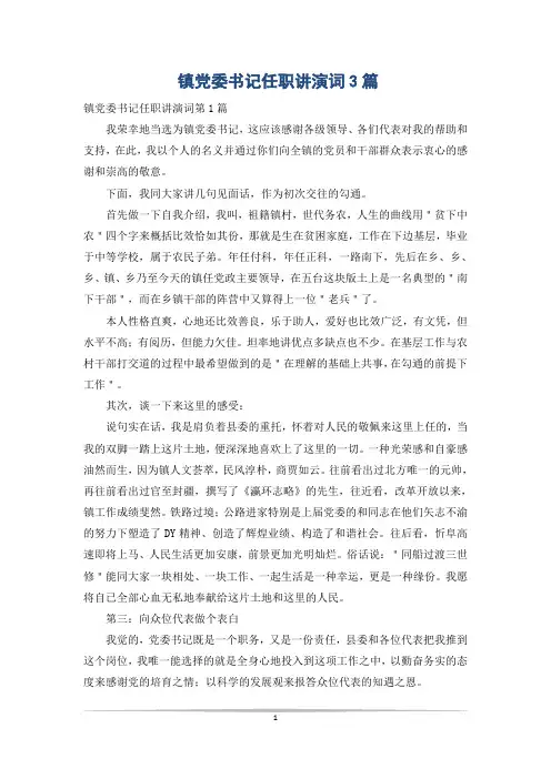 镇党委书记任职讲演词3篇