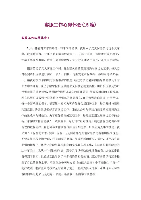 客服工作心得体会(15篇)