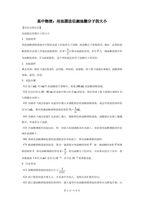 高中物理：用油膜法估测油酸分子的大小