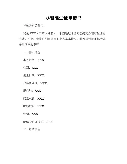 办理准生证申请书
