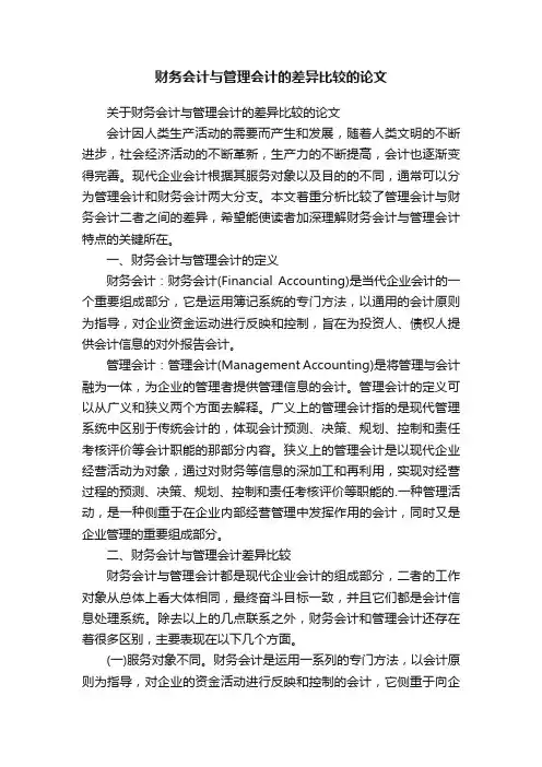 财务会计与管理会计的差异比较的论文
