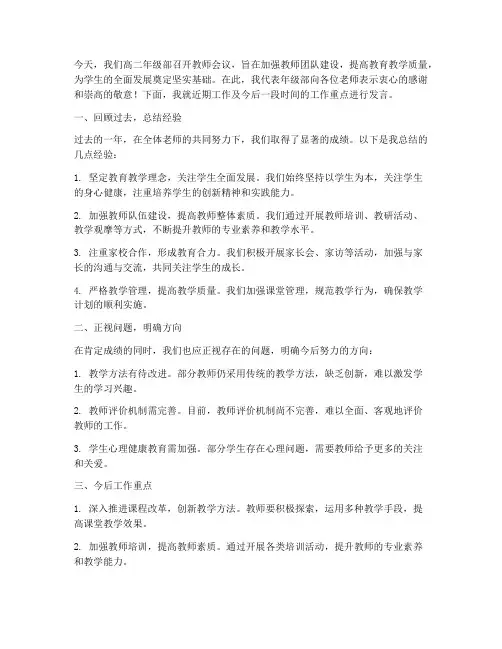 高二年级部教师会议发言稿
