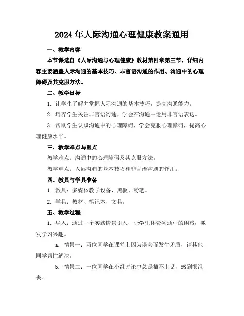 2024年人际沟通心理健康教案通用