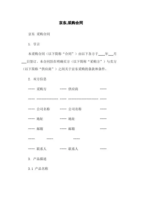 京东,采购合同