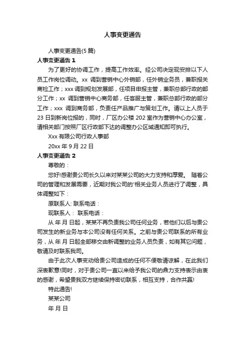 人事变更通告（5篇）