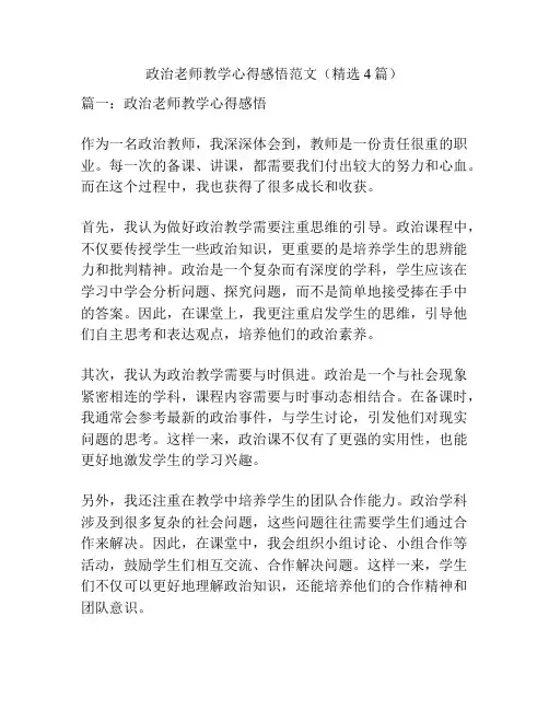 政治老师教学心得感悟范文(精选4篇)