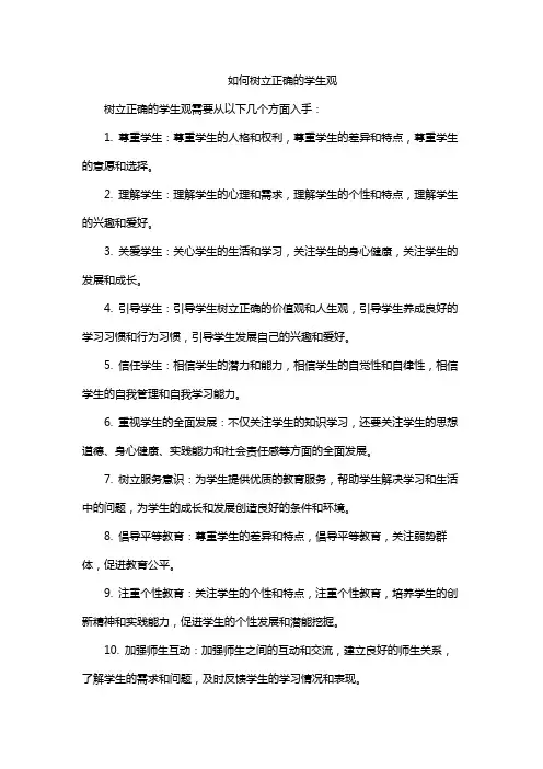 如何树立正确的学生观