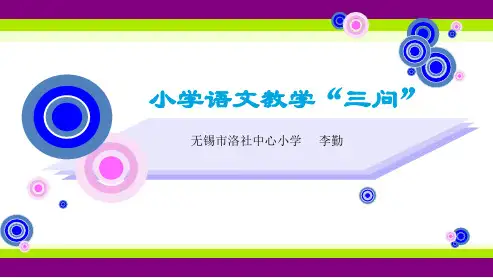 小学语文教学“三问”