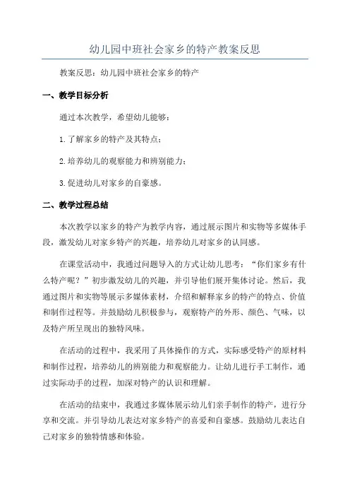 幼儿园中班社会家乡的特产教案反思