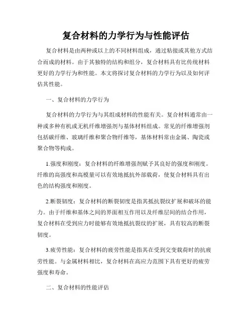 复合材料的力学行为与性能评估