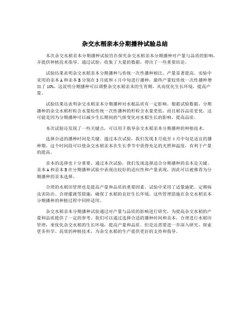杂交水稻亲本分期播种试验总结