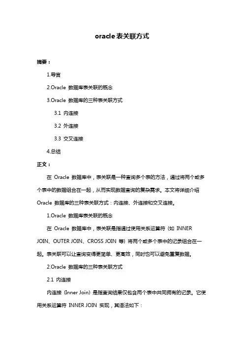 oracle表关联方式