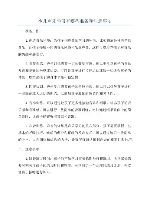 少儿声乐学习有哪些准备和注意事项