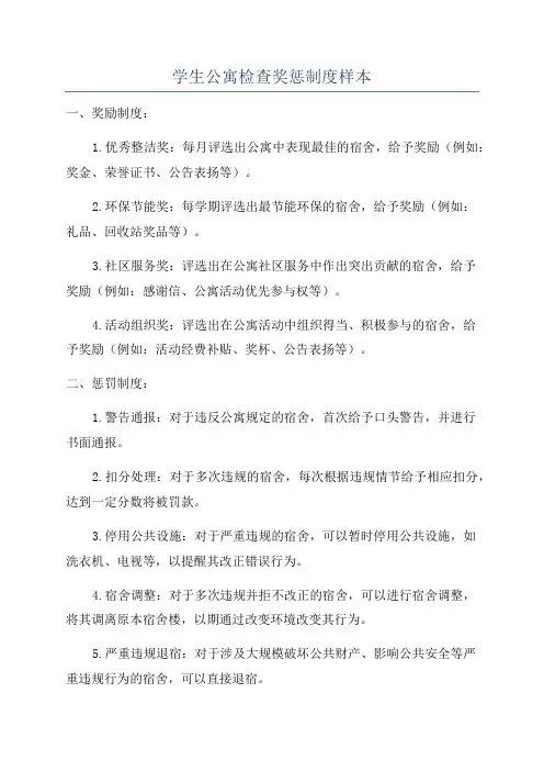 学生公寓检查奖惩制度样本