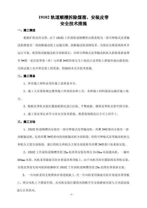 19102轨道顺槽拆除煤溜、安装皮带措施