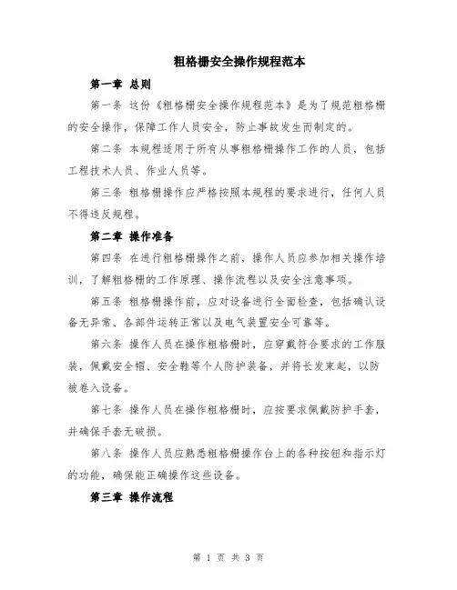 粗格栅安全操作规程范本