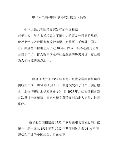 中华人民共和国粮食部发行的全国粮票