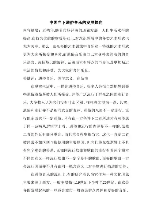 中国当下通俗音乐的发展趋向