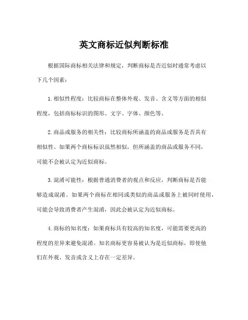 英文商标近似判断标准