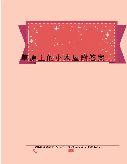 草原上的小木屋附答案