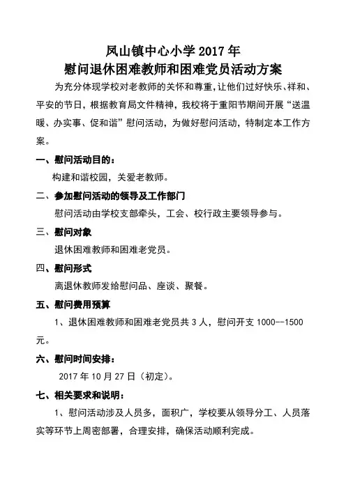 学校慰问离退休教师活动方案