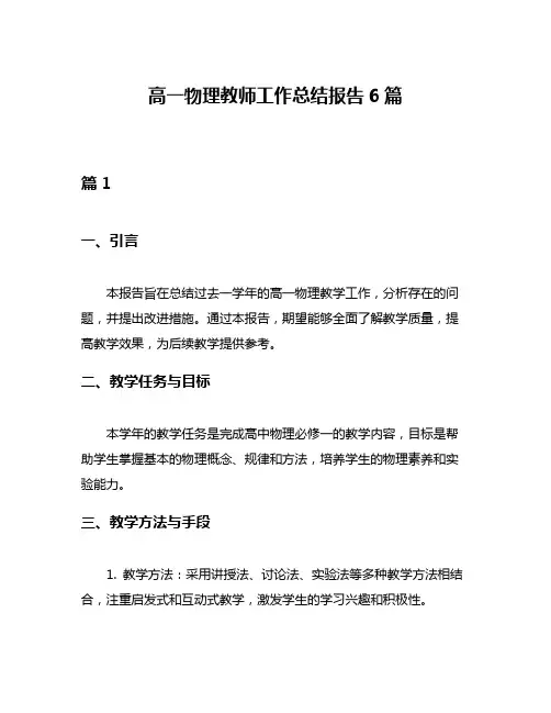 高一物理教师工作总结报告6篇
