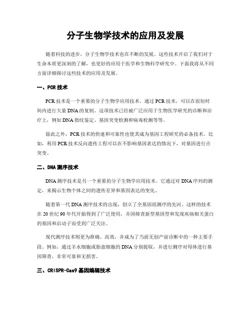 分子生物学技术的应用及发展