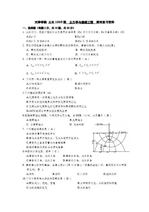 土力学与基础工程期末复习资料