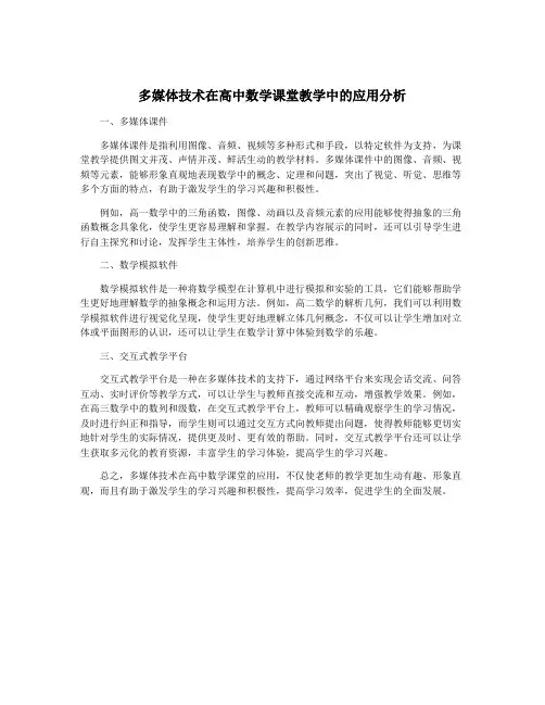 多媒体技术在高中数学课堂教学中的应用分析