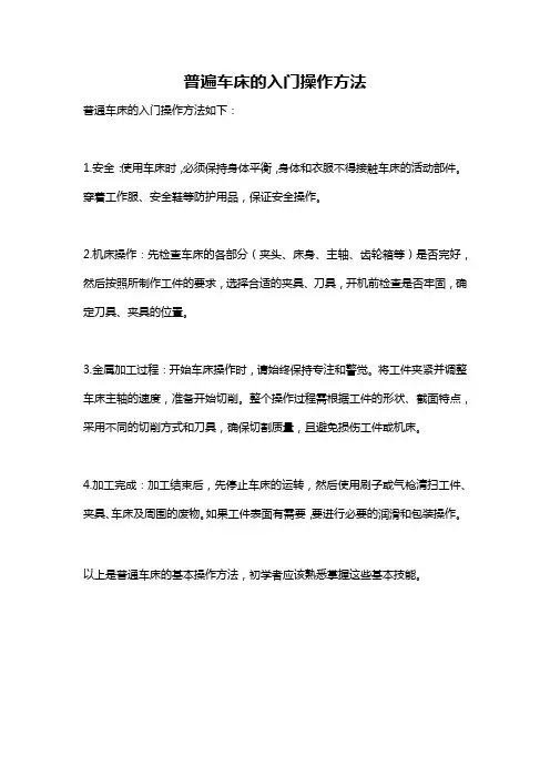 普遍车床的入门操作方法