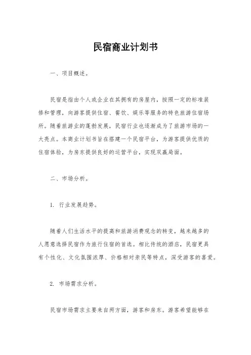 民宿商业计划书