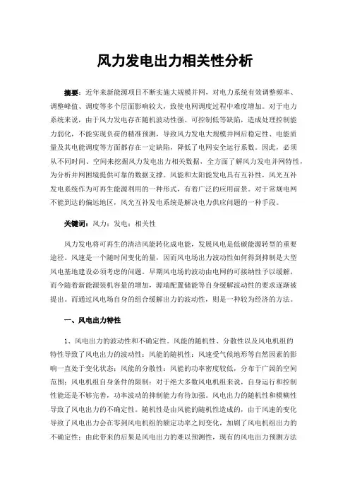 风力发电出力相关性分析