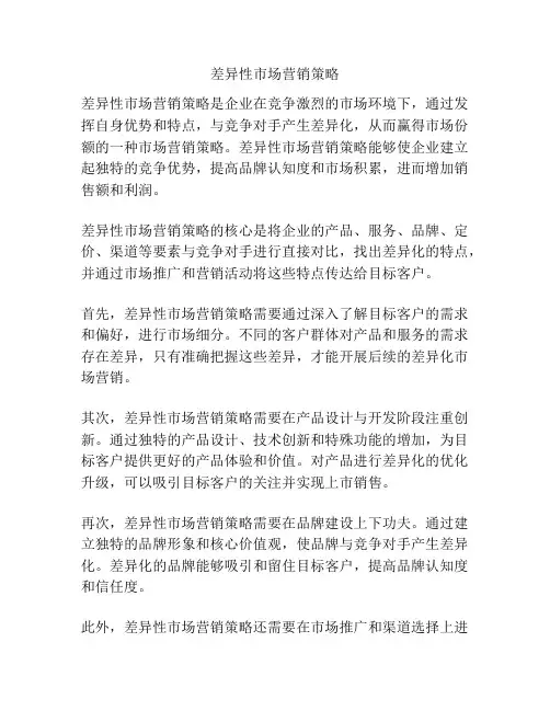 差异性市场营销策略