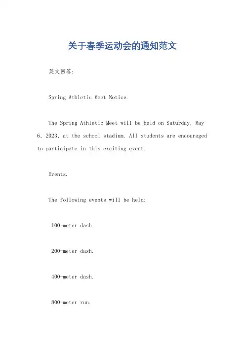 关于春季运动会的通知范文