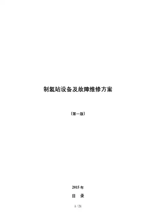 制氢站设备故障及维修系统方案