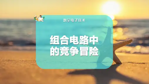 组合电路中的竞争冒险