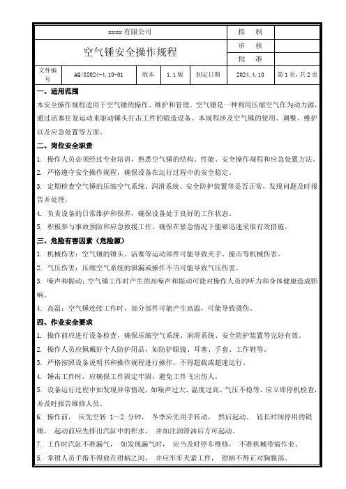 空气锤安全操作规程